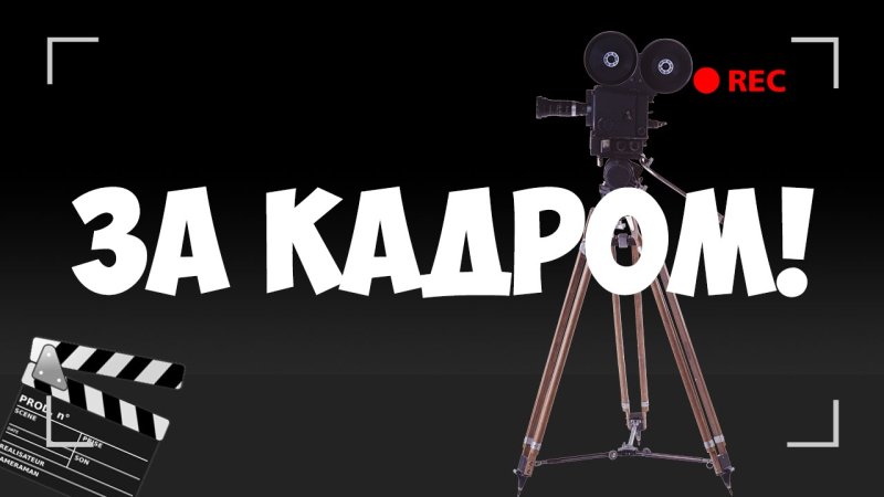 За кадром надпись