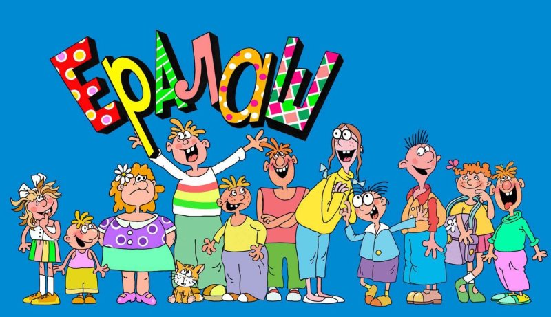 Ералаш заставка