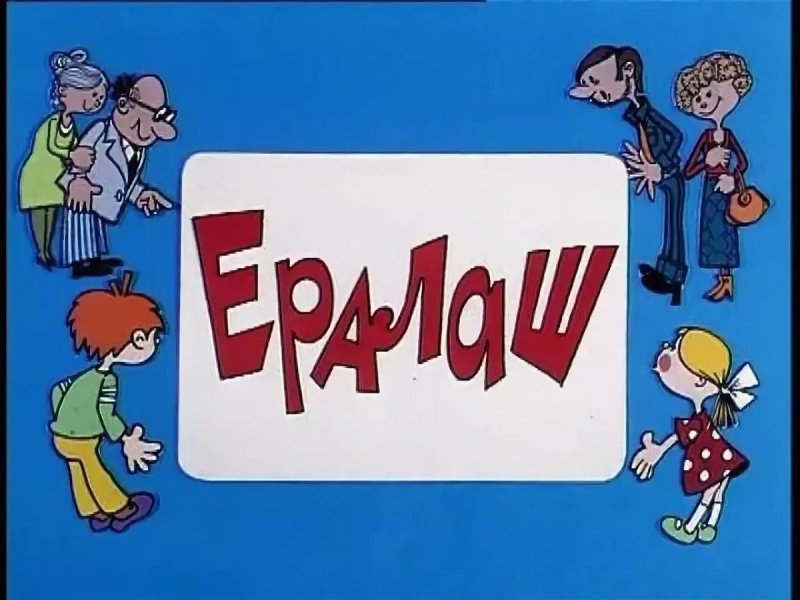 Ералаш заставка