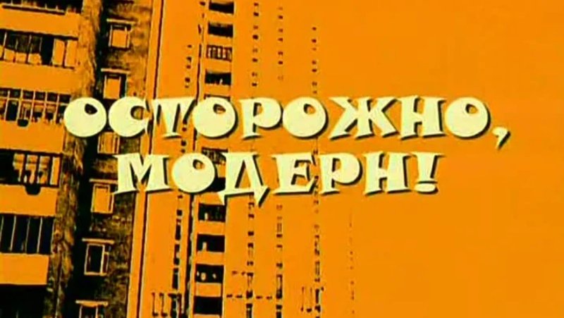 Осторожно Модерн заставка