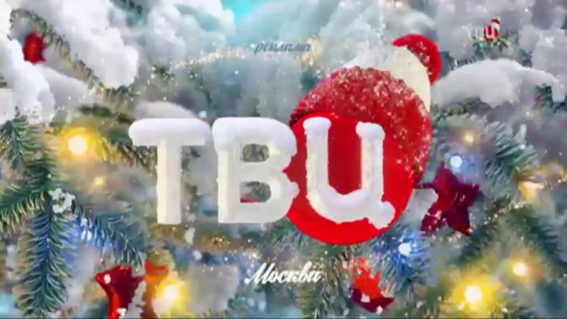 Заставка ТВ центр Новогодняя