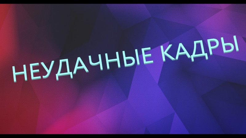 Неудачные кадры