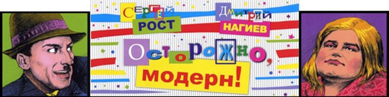 Осторожно Модерн