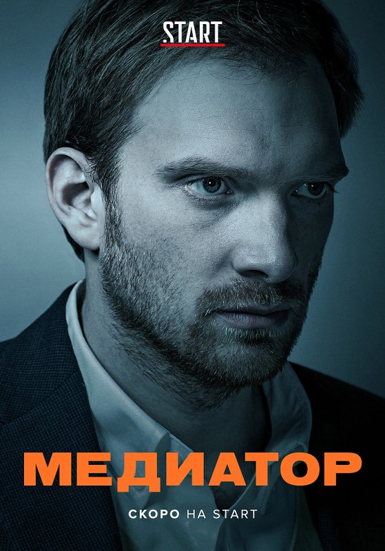 Медиатор сериал 2021