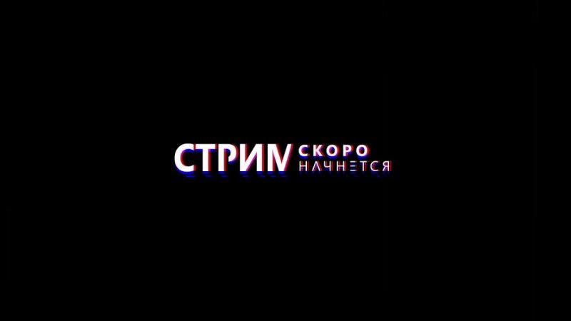 Скоро начнём для стрима