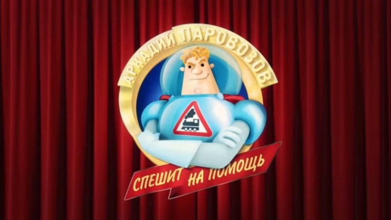 Аркадия Паровозова Карусель