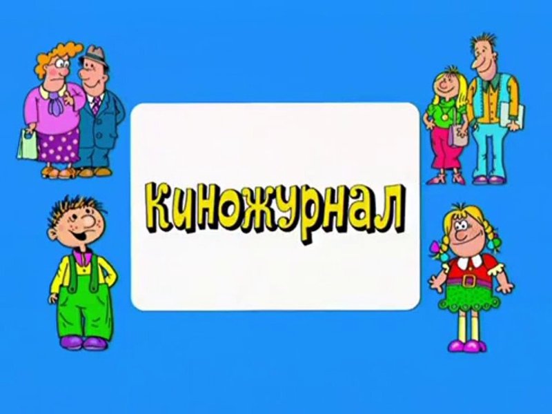 Ералаш картинка