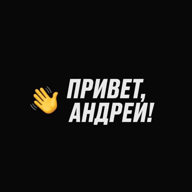Привет Андрей привет Андрей