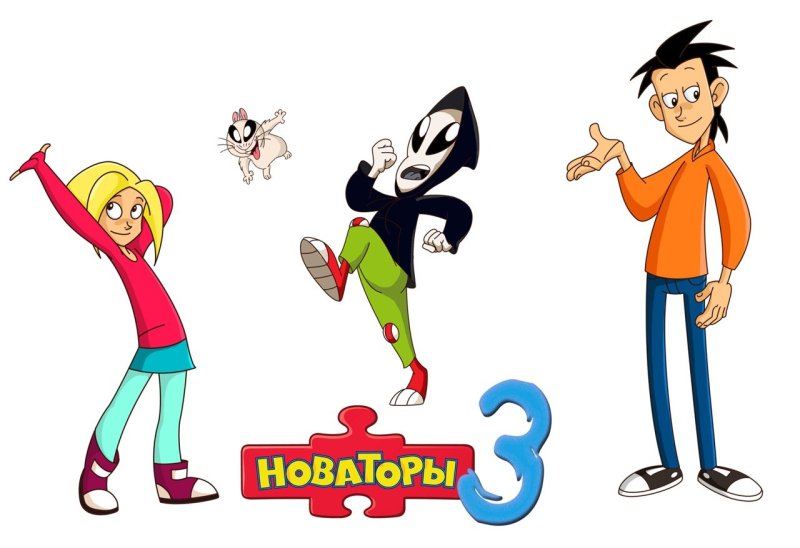 Новаторы мультсериал