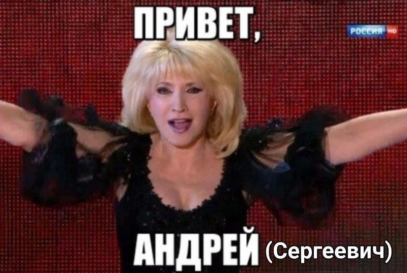 Привет Андрей Аллегрова