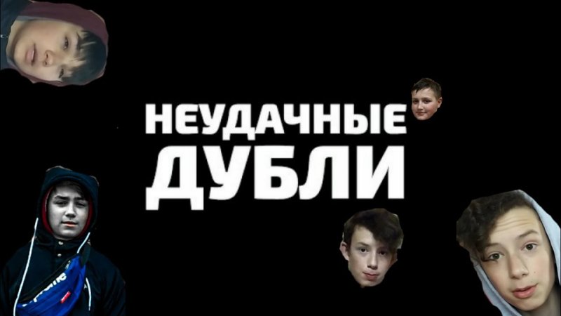 Неудачные дубли