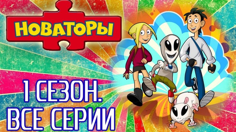 Новаторы мультсериал Карусель