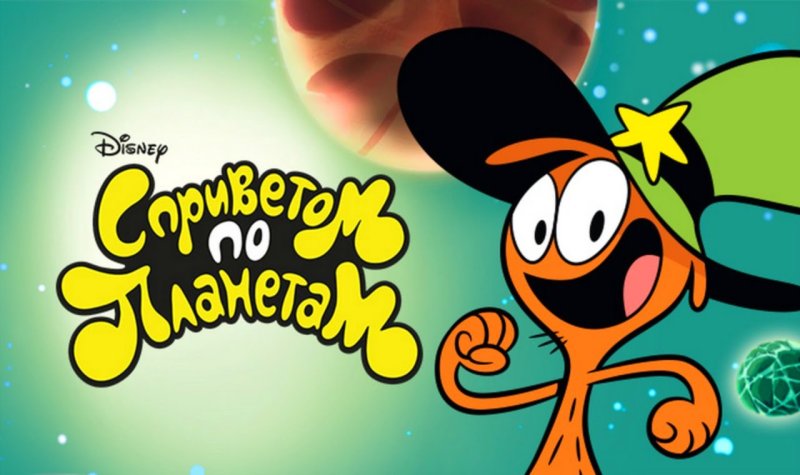 Вондер тут и там