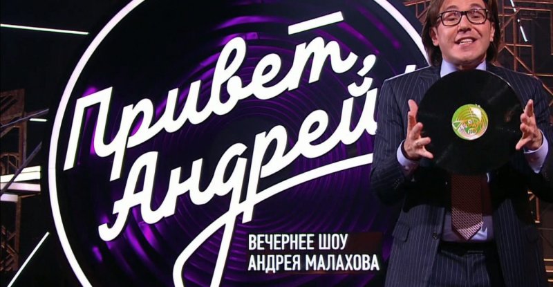 Привет Андрей вечернее шоу Андрея Малахова