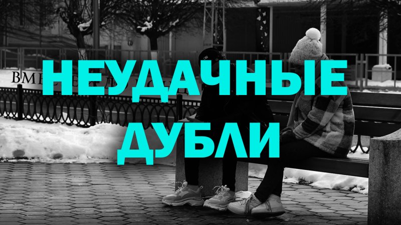 Неудачные дубли видел