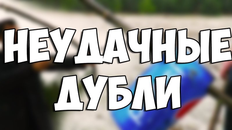 Как сделать неудачные дубли