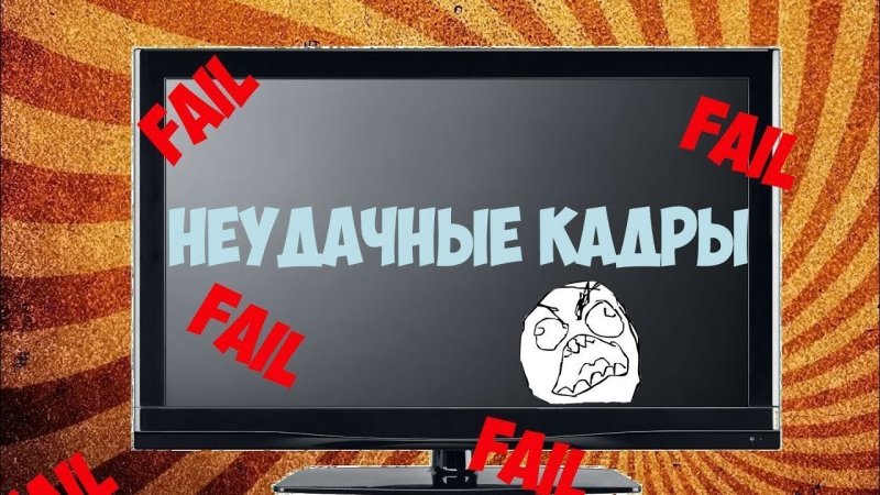 Неудачные кадры надпись