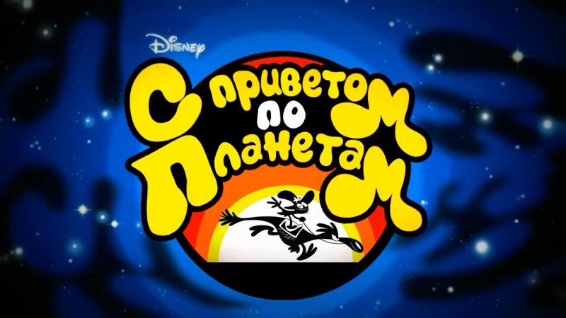 С приветом по планетам Постер