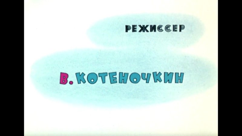 Ну погоди конец фильма