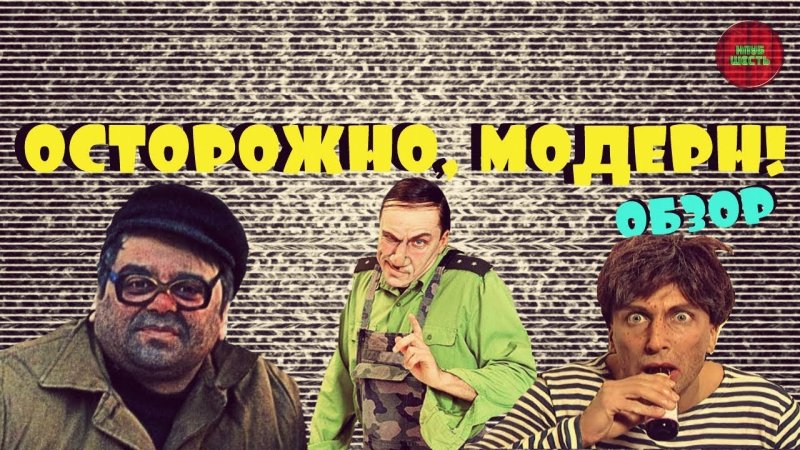 Осторожно Модерн заставка