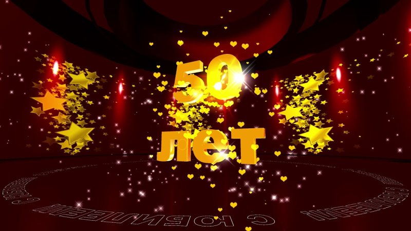 С днем рождения заставка 50 лет