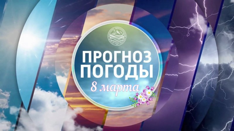 Заставка телепередачи прогноз погоды