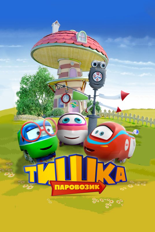Тишка герои паровозик Тишка