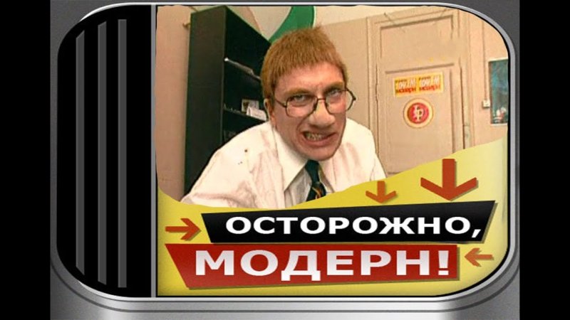Осторожно Модерн Постер