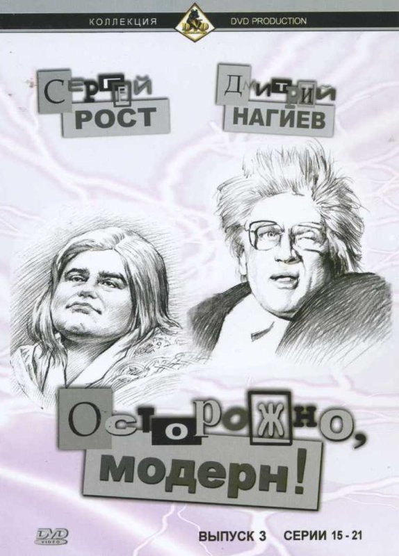 Осторожно Модерн Постер