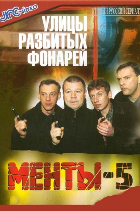 Улицы разбитых фонарей 5 сериал с 2003 г.