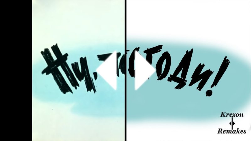 Ну погоди новая заставка