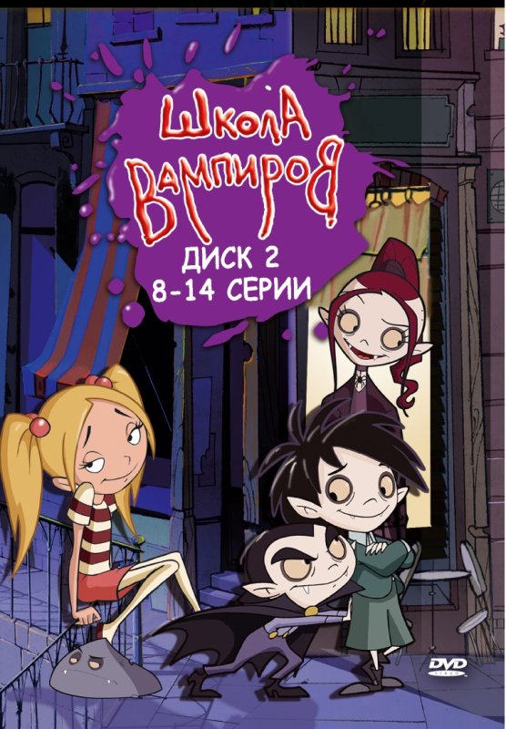 Школа вампиров мультсериал 2006 2010