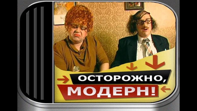 Нагиев в передаче осторожно Модерн