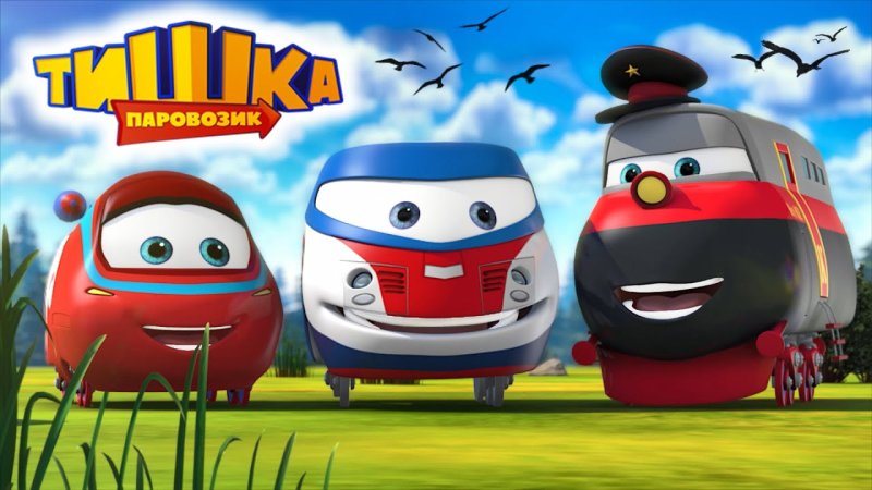 Паровозик Тишка мультфильм