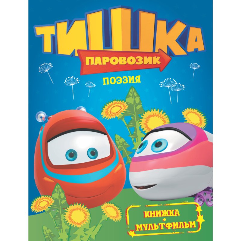 Паровозик Тишка мультсериал