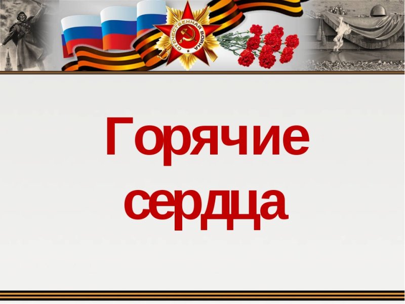 Урок Мужества