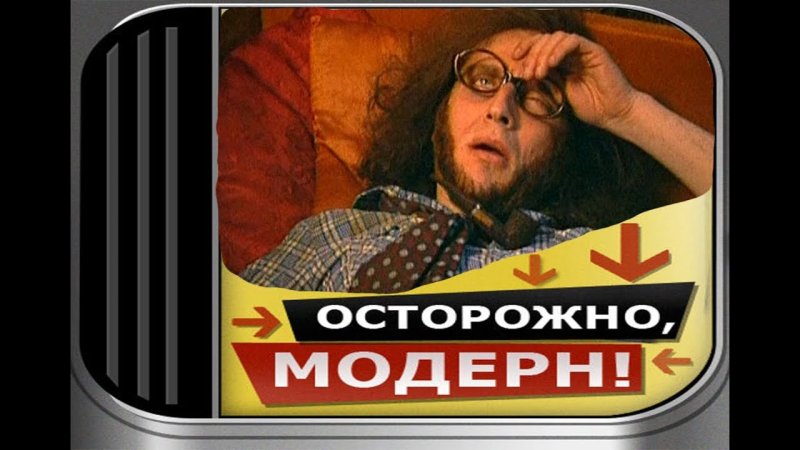 Осторожно Модерн обложка