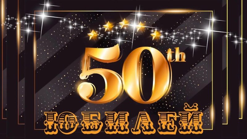 С юбилеем 50 лет мужу