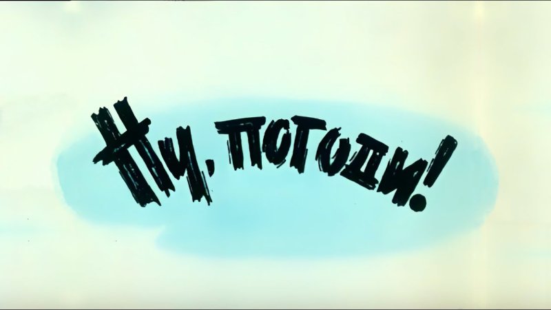 Ну погоди логотип