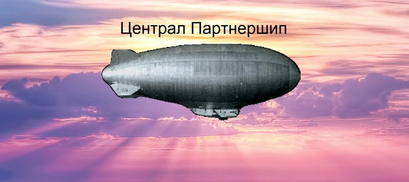 Централ Партнершип дирижабль 2008