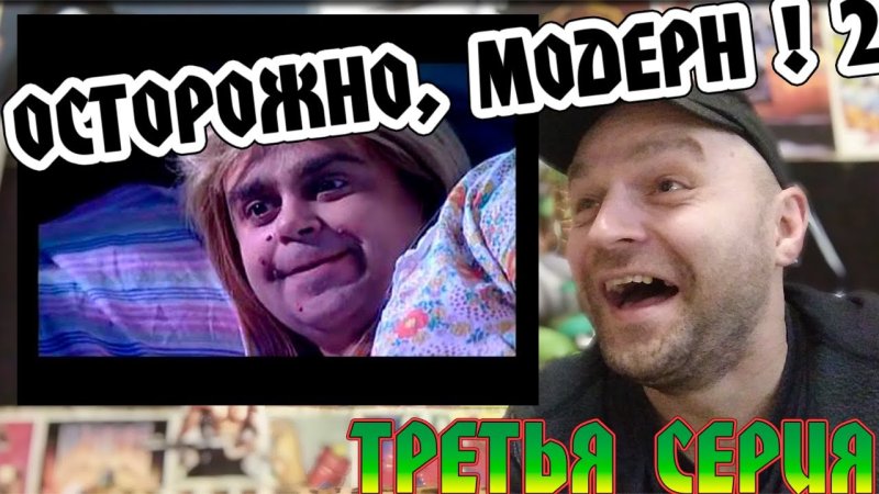 Осторожно Модерн 2 братья очевидцы