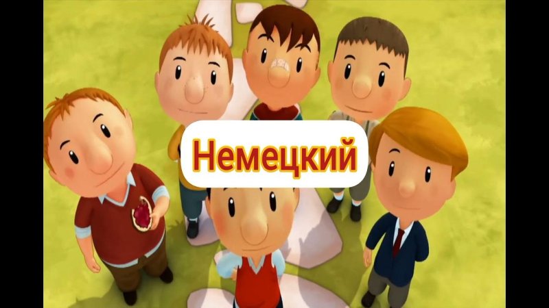 Привет я Николя