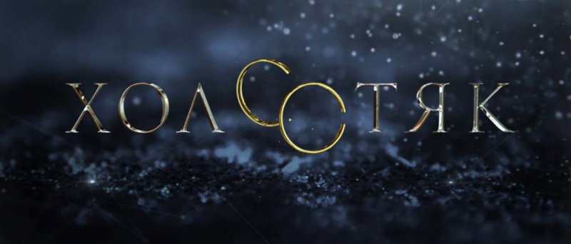 Холостяк ТНТ заставка