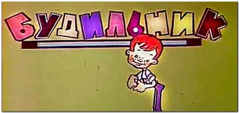 Детская программа будильник СССР