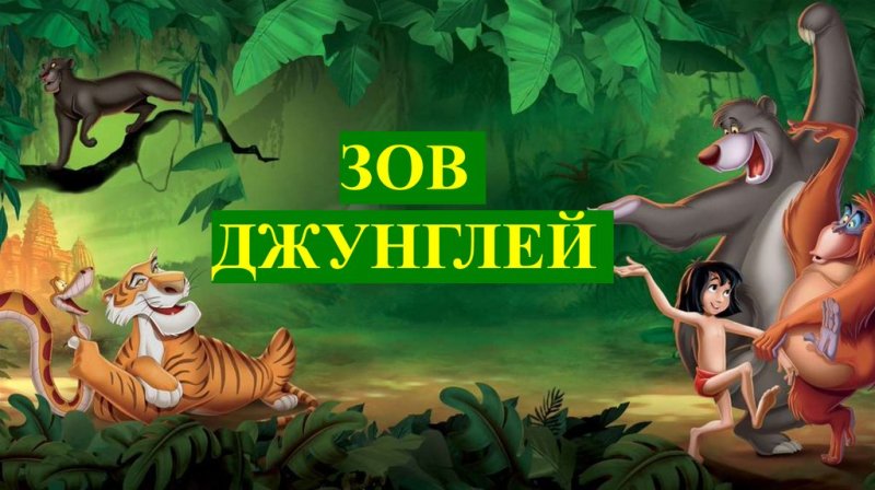 Зов джунглей игра