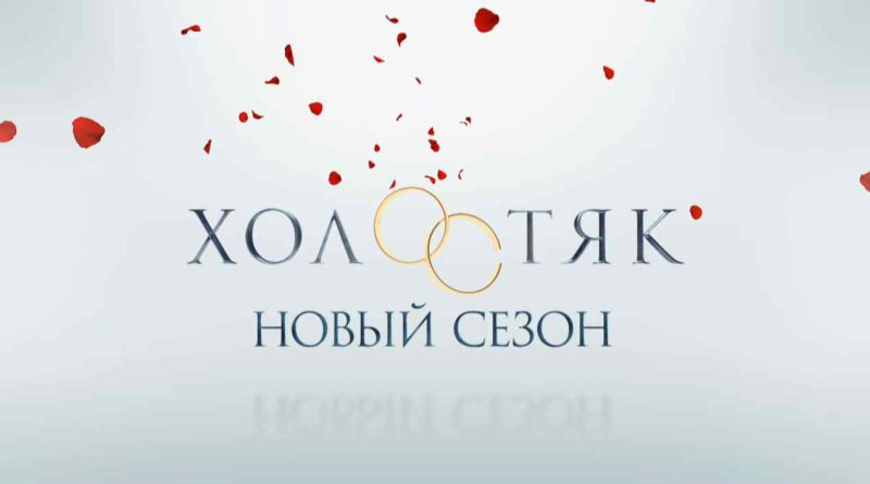 Холостяк лого