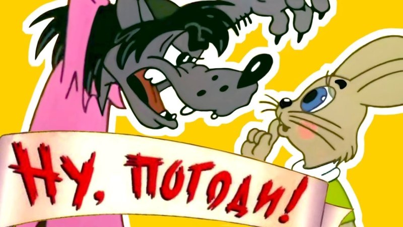 Ну погоди то экран 1980