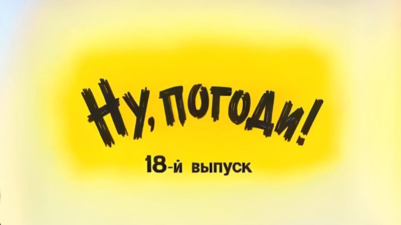 Ну погоди 17 выпуск 1993