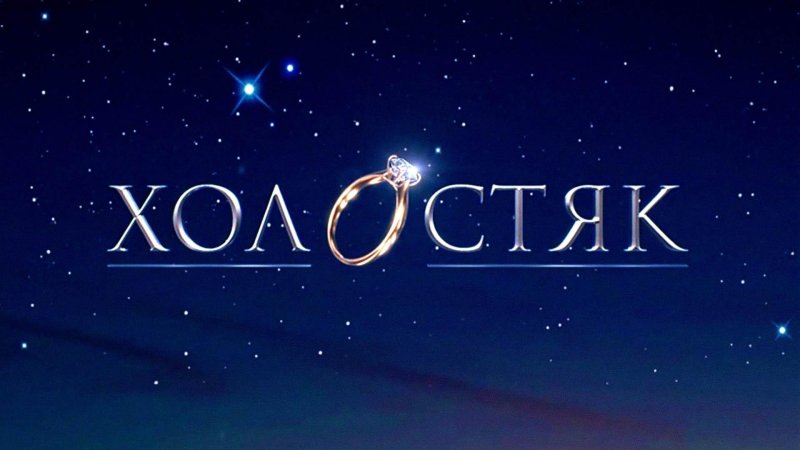 Шоу Холостяк логотип