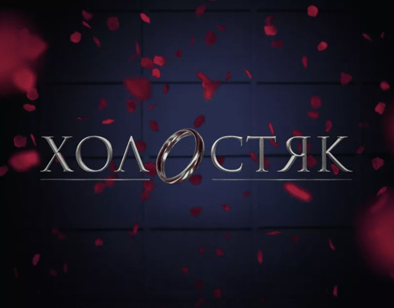 Холостяк ТНТ заставка
